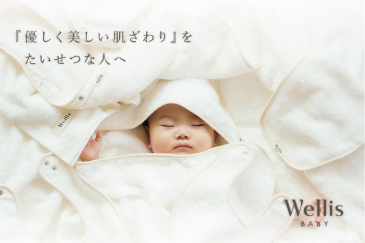 【NEWS】Wellis BABYが高島屋オンラインストアで販売開始!