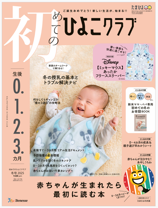 「初めてのひよこクラブ」に掲載