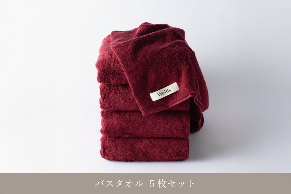 Wellis バスタオル(5枚セット)|サスティナブルコットン Wellis バスタオル(5枚セット)|サスティナブルコットン