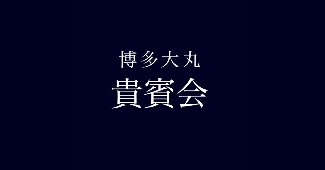 博多大丸「HAKATA貴賓会」に出展