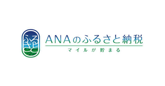 「ANAのふるさと納税」返礼品の提供