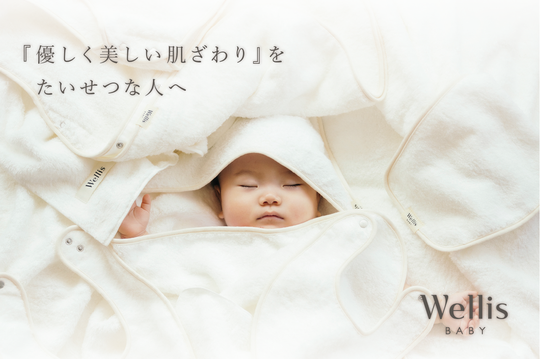 【NEWS】Wellis BABYが高島屋オンラインストアで販売開始！