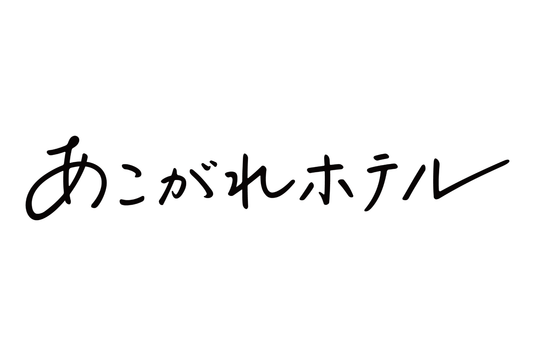 国内のあこがれのホテルを紹介している「あこがれホテル」に掲載されました！