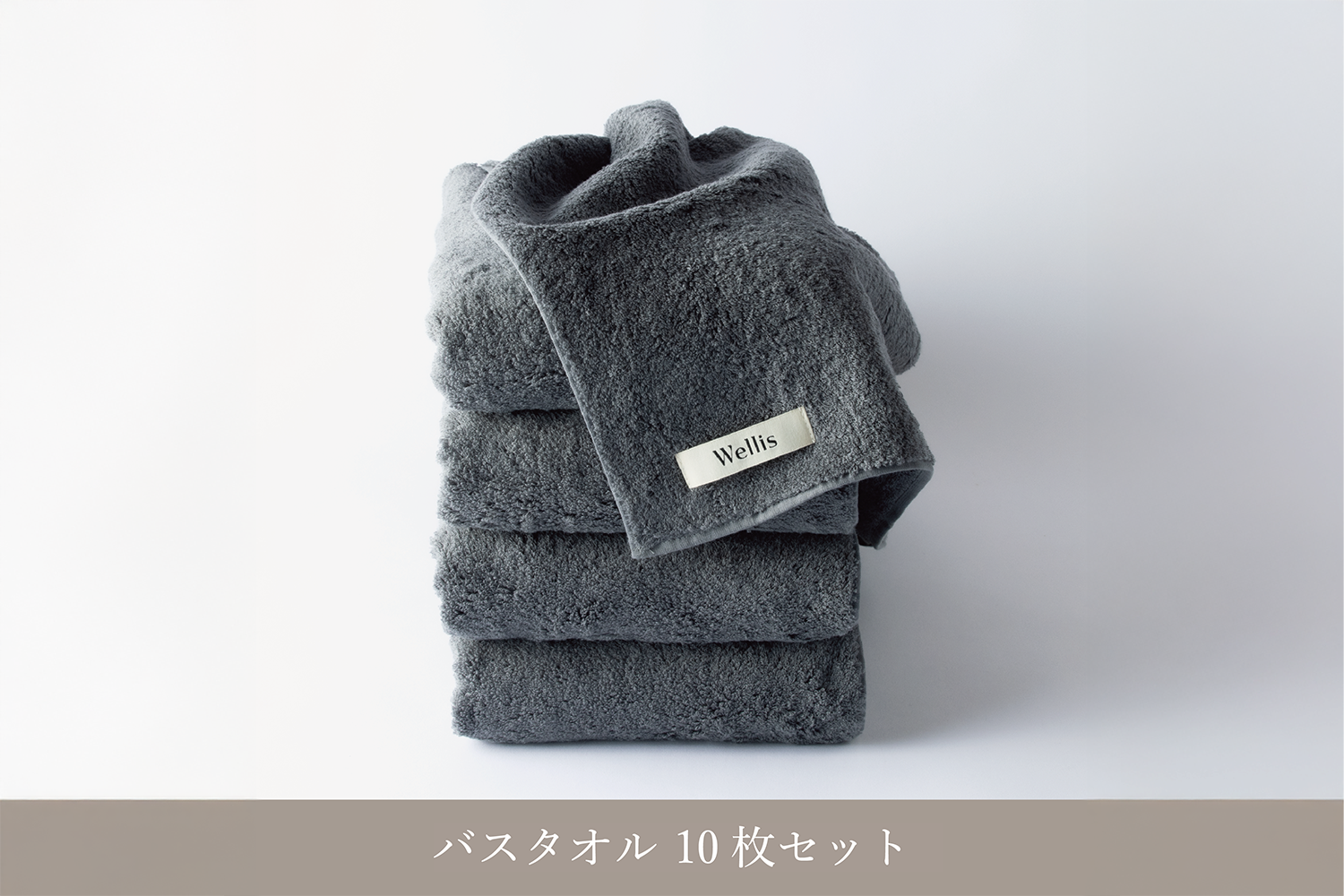 Wellis バスタオル(10枚セット)|サスティナブルコットン Wellis バスタオル(10枚セット)|サスティナブルコットン
